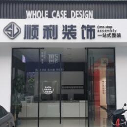 石家庄行唐县顺利装修公司